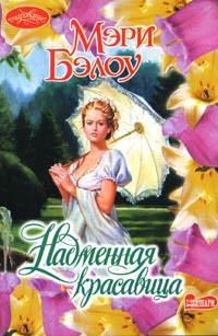 обложка книги Надменная красавица автора Мэри Бэлоу
