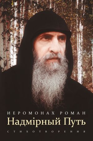 обложка книги Надмiрный Путь автора иеромонах Роман (Матюшин-Правдин)