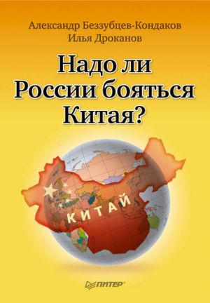 обложка книги Надо ли России бояться Китая? автора Илья Дроканов