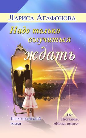 обложка книги Надо только выучиться ждать автора Лариса Агафонова