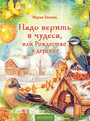 обложка книги Надо верить в чудеса, или Рождество в деревне автора Мария Евсеева