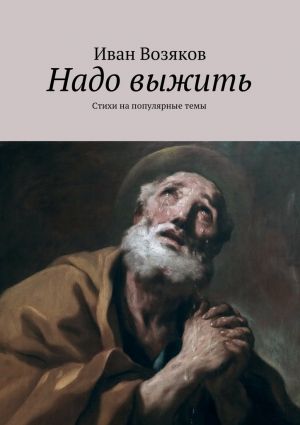обложка книги Надо выжить автора Иван Возяков
