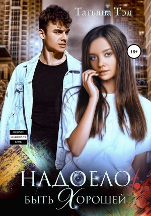 обложка книги Надоело быть хорошей автора Татьяна Тэя