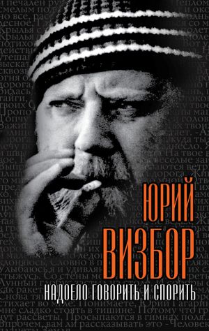 обложка книги Надоело говорить и спорить автора Юрий Визбор