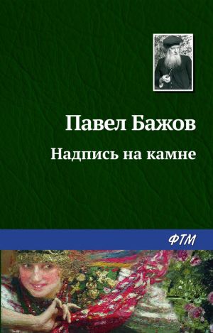 обложка книги Надпись на камне автора Павел Бажов