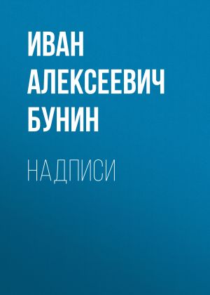 обложка книги Надписи автора Иван Бунин