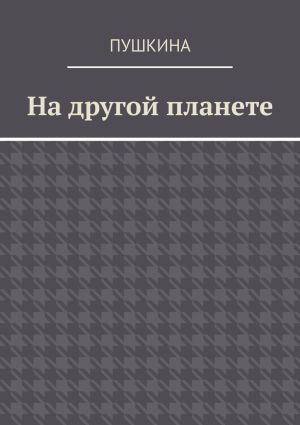 обложка книги На другой планете автора Дарья Пушкина
