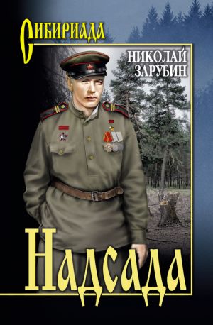 обложка книги Надсада автора Николай Зарубин