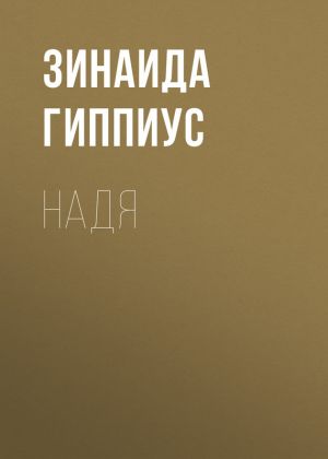 обложка книги Надя автора Зинаида Гиппиус