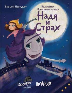 обложка книги Надя и Страх автора Василий Прокушев