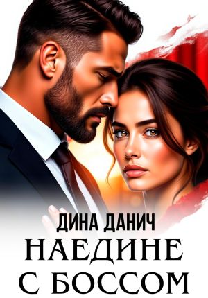 обложка книги Наедине с боссом автора Дина Данич