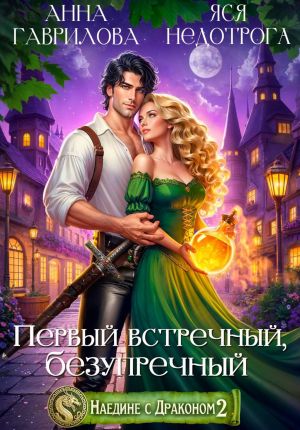 обложка книги Наедине с драконом 2. Первый встречный, безупречный автора Анна Гаврилова