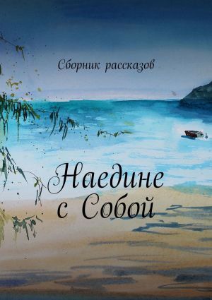 обложка книги Наедине с собой автора Зухра Жакупбаева