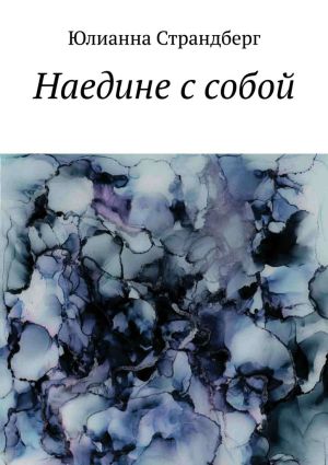 обложка книги Наедине с собой автора Юлианна Страндберг