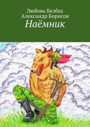 обложка книги Наёмник автора Александр Борисов