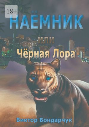 обложка книги Наёмник, или Чёрная Лора автора Виктор Бондарчук