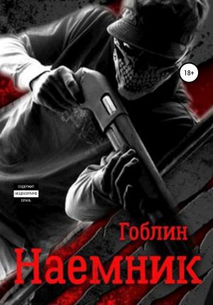 обложка книги Наемник. Наследственная изменчивость автора Гоблин