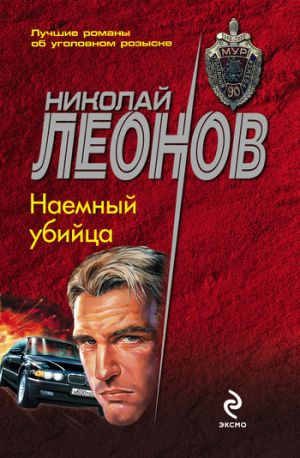 обложка книги Наемный убийца автора Николай Леонов