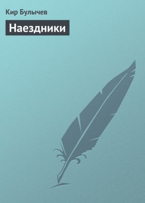 обложка книги Наездники автора Кир Булычев