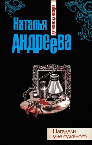 обложка книги Нагадали мне суженого автора Наталья Андреева