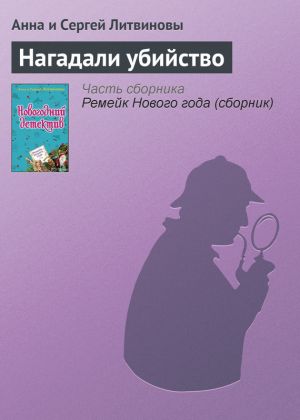 обложка книги Нагадали убийство автора Анна и Сергей Литвиновы