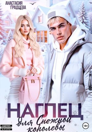 обложка книги Наглец для Снежной королевы автора Анастасия Градцева