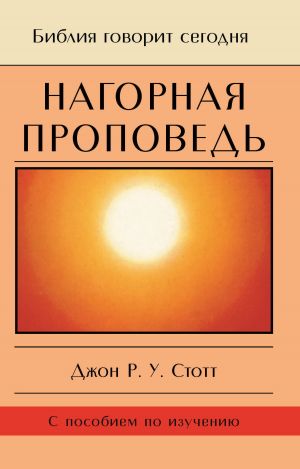 обложка книги Нагорная проповедь. Христианская контркультура автора Джон Стотт