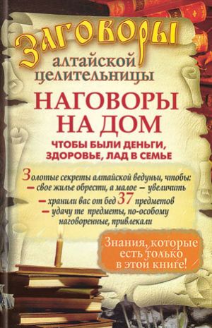 обложка книги Наговоры на дом, чтобы были деньги, здоровье, лад в семье автора Алевтина Краснова