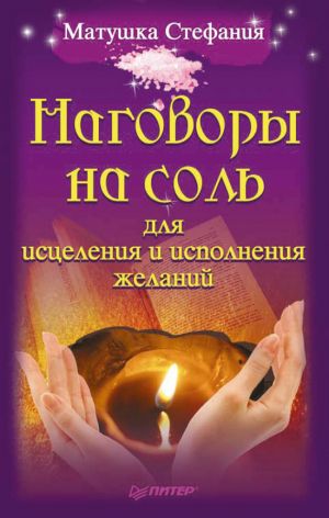 обложка книги Наговоры на соль для исцеления и исполнения желаний автора Матушка Стефания