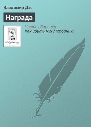 обложка книги Награда автора Владимир Дэс