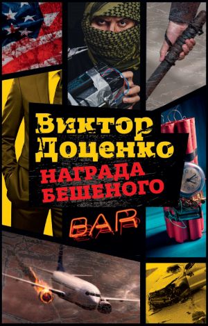 обложка книги Награда Бешеного автора Виктор Доценко