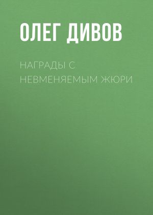 обложка книги Награды с невменяемым жюри автора Олег Дивов