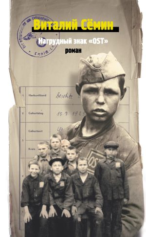 обложка книги Нагрудный знак «OST» (сборник) автора Виталий Сёмин