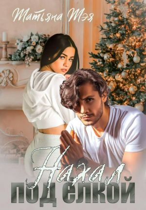 обложка книги Нахал под ёлкой автора Татьяна Тэя