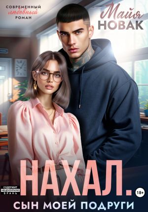 обложка книги Нахал. Сын моей подруги автора Майя Новак