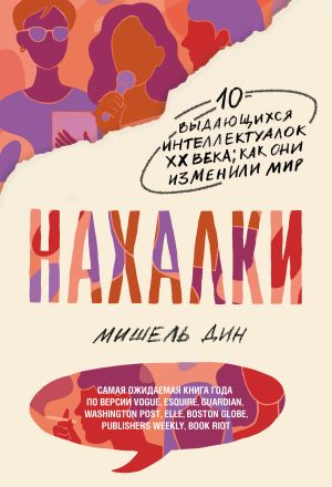 обложка книги Нахалки автора Мишель Дин