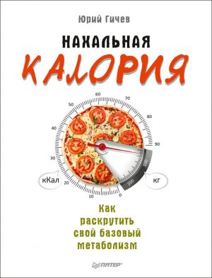 обложка книги Нахальная калория. Как раскрутить свой базовый метаболизм автора Юрий Гичев