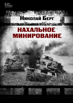 обложка книги Нахальное минирование автора Николай Берг