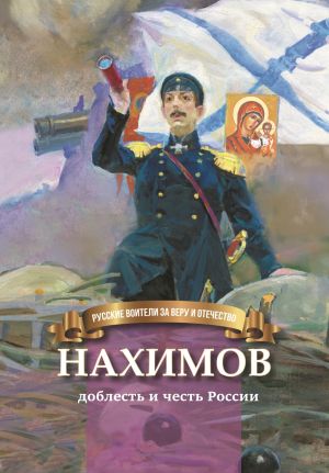обложка книги Нахимов – гордость и честь России автора Наталья Иртенина