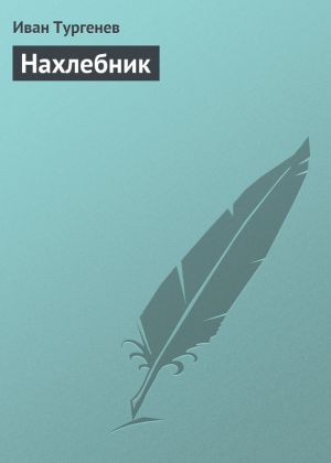 обложка книги Нахлебник автора Иван Тургенев