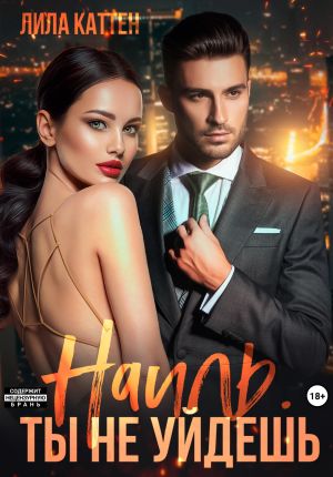 обложка книги Наиль. Ты не уйдешь автора Лила Каттен