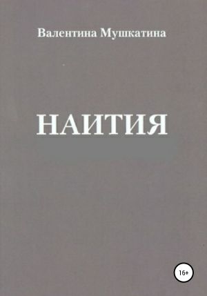 обложка книги Наития автора Валентина Мушкатина