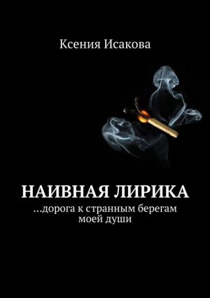 обложка книги Наивная лирика …дорога к странным берегам моей души автора Ксения Исакова