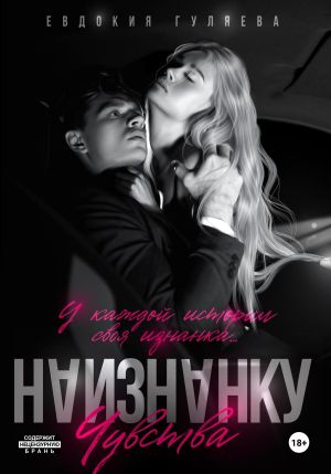 обложка книги Наизнанку. Чувства автора Евдокия Гуляева