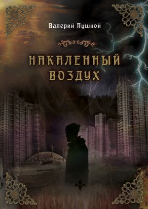 обложка книги Накаленный воздух автора Валерий Пушной