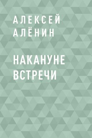 обложка книги Накануне встречи автора Алексей Алёнин