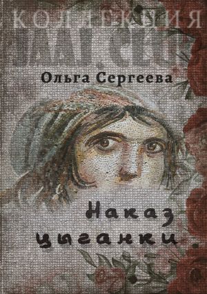 обложка книги Наказ цыганки автора Ольга Сергеева