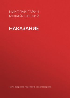 обложка книги Наказание автора Николай Гарин-Михайловский
