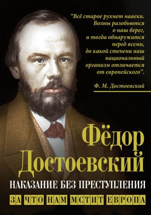 обложка книги Наказание без преступления. За что нам мстит Европа автора Федор Достоевский