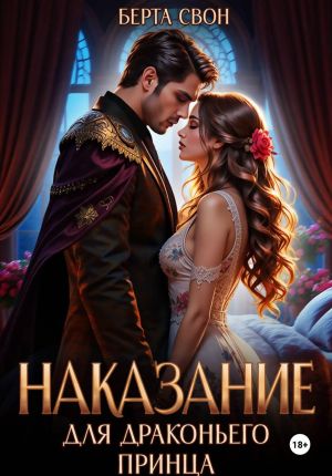 обложка книги Наказание для драконьего принца автора Берта Свон
